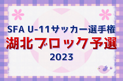 2023年度　滋賀県U-11サッカー選手権大会 湖北ブロック予選　県大会出場4チーム決定！