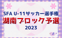 2023年度　SFA U-11サッカー選手権湖南ブロック予選（滋賀県）　2次リーグ12/2結果ご入力ありがとうございます！2次リーグ次回12/23！
