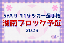 2023年度　SFA U-11サッカー選手権湖南ブロック予選（滋賀県）　県大会出場7チーム決定！情報ありがとうございます！