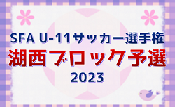 2023年度　SFA U-11サッカー選手権 湖西ブロック予選 予選2次判明分結果掲載！12/9決勝1次組み合わせ募集！