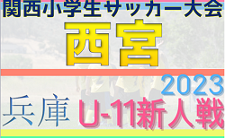 2023年度 第30回関西小学生サッカー大会 西宮予選（兵庫）12/2結果掲載！まずは4チームが準々決勝進出　次戦12/10