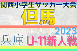 2023年度 第30回関西小学生サッカー大会 但馬地区予選（兵庫）優勝は但馬南SS！未判明分の情報お待ちしています