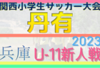 2023年度 第30回関西小学生サッカー大会 丹有予選（兵庫）2次リーグ12/3判明分結果掲載！虎ジュニアが決勝リーグ進出！決勝リーグは12/17 未判明分の組合せ・結果1試合からお待ちしています
