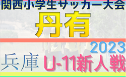 2023年度 第30回関西小学生サッカー大会 丹有予選（兵庫）2次リーグ12/3結果速報！虎ジュニアが決勝リーグ進出！未判明分の組合せ・結果1試合からお待ちしています