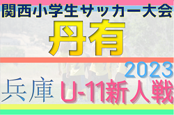 2023年度 第30回関西小学生サッカー大会 丹有予選（兵庫）1次予選リーグ11/26全結果掲載！2次リーグは12/3