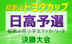 2023年度 第47回和歌山県小学生サッカー大会（リーグ決勝）日高予選 11/26判明分結果！次戦は12月 未判明分1試合から情報提供お待ちしています
