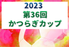 2023年度 U-11地域 ホップリーグ（和歌山） 和歌山北・南ブロック 後期12/3判明分結果！次戦日程・未判明分の結果情報引き続きお待ちしています