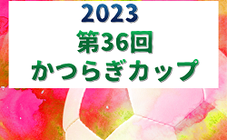 2023年度 第36回かつらぎカップ U-12（和歌山）12/2.3開催！組合せ・予選リーグ表掲載