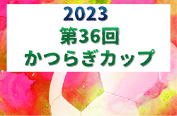 2023年度 第36回かつらぎカップ U-12（和歌山）12/2.3判明分結果掲載！決勝は堺白鷺JSC vs 伴谷SSS　未判明分の情報引き続きお待ちしています