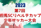 【U-13 東海参加メンバー掲載】2023 ナショナルトレセンU-13後期   11/23～26／静岡時之栖