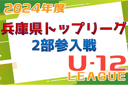 2023年度 兵庫県4種 2024トップリーグ2部参入戦・入替戦 来季県トップリーグ2部出場はヨーケンFC、ウッディSC、明石FC、エストレラヴィエンティスFC白鳥、フォルテFC！全結果掲載