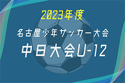 2023年度 第55回名古屋少年サッカー大会U-12／中日大会（愛知）優勝はグランパス名古屋！68チームの頂点に！