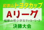 2023年度 長野県リーグ戦表一覧