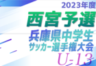 兵庫県U-15女子サッカーリーグ2023 優勝は1部・アルベロ神戸A、2部・伊丹FCオンダノーヴァ！全結果掲載