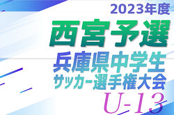 2023年度 第21回西宮市中学生サッカー選手権大会（U-13）兵庫 優勝は関西学院中学部！全結果掲載