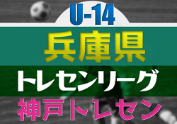 【メンバー】U-14神戸トレセン（2023年度 第10回兵庫県トレセンチャレンジリーグ(U-14)サッカー大会 参加）