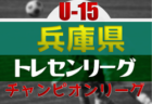 高円宮杯JFA U-18サッカーリーグ 2023 OSAKA 1部（大阪）優勝は東海大仰星B！