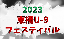 2023年度 東播U-9フェスティバル（兵庫）12/2開催！組合せ掲載