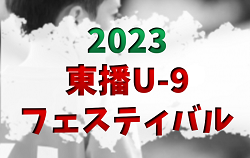 2023年度 東播U-9フェスティバル（兵庫）優勝はアミザージ神野SC！全結果掲載