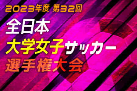 2023年度 第32回全日本大学女子サッカー選手権大会（インカレ） 組合せ掲載！12/24～1/6開催