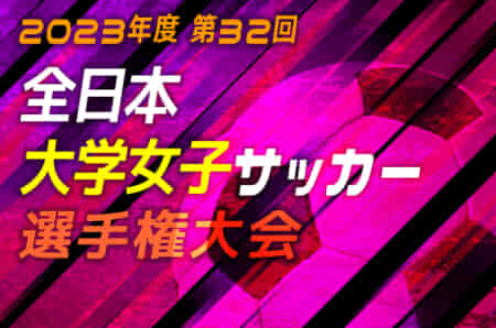 2023年度 第32回全日本大学女子サッカー選手権大会（インカレ）山梨学院大学 悲願の初優勝！