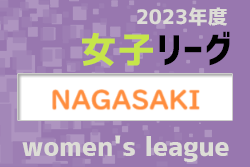2023年度 第21回長崎県女子サッカーリーグ　情報おまちしています！