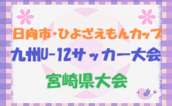 2023年度 第49回九州U-12サッカー大会宮崎県大会 要項掲載！1/21～2/4開催　抽選会12/9