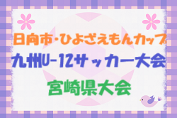 2023年度 第49回九州U-12サッカー大会宮崎県大会 優勝はソレッソ宮崎！（2連覇）最終結果表掲載