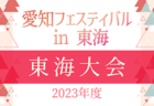 応援コメントいただきました！【矢板中央高校（栃木県） メンバー・チーム紹介】 2023 関東ルーキーリーグU-16