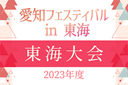 2023年度 愛知フェスティバル in東海  少年の部優勝はセパラーダ！少女の部優勝は浜松佐藤SC！