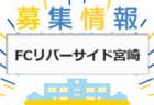 リベロ八戸SC ジュニアユース 体験練習会 11/23,25,26開催！ 2024年度 青森