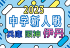 2023年度 全国小学生選抜サッカー in 関西(チビリンピック) 和歌山県大会 那賀予選　優勝はFC AZUL岩出！