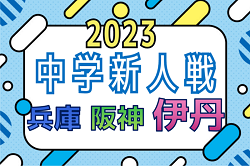 2023年度 伊丹市中学校新人大会サッカー競技大会（兵庫・阪神大会予選） 優勝は笹原中学校！松崎中学校も阪神大会出場