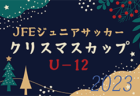 2023年度 第27回和歌山CUPジュニアサッカー大会 優勝はSC和歌山ヴィーヴォ！全結果掲載