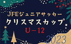 2023年度 第18回JFEジュニアサッカークリスマスカップ U-12（愛知） 48チーム参戦！12/16,17開催・組み合わせ掲載！