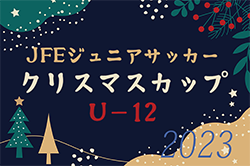 2023年度 第18回JFEジュニアサッカークリスマスカップ U-12（愛知）優勝はC GROSSO知多！