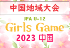 レノファ山口FCレディース 小5～高校生 練習体験会 12/7.8.9.10開催のお知らせ！2024年度 山口県