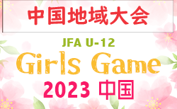 2023年度 JFA U-12 ガールズゲーム中国 第3回中国地域サッカー大会　12/2.3開催　大会情報お待ちしております！