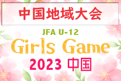 2023年度 JFA U-12 ガールズゲーム中国 第3回中国地域サッカー大会 優勝はアブレイズ！
