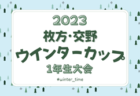 2023年度 第5回大阪・泉州ドリームカップ2023 冬の陣（大阪）優勝はアイリスFC住吉！