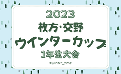2023年度 枚方･交野ウインターカップ（1年生）大会（大阪）12/9開幕！組合せ掲載
