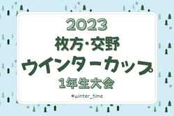 2023年度 枚方･交野ウインターカップ（1年生）大会（大阪）12/9結果情報お待ちしています！