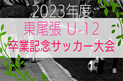 2023年度 第9回 東尾張 U-12卒業記念/コロナワールドカップ2023（愛知）αブロック優勝はClan瀬戸！βブロック優勝は米野JSC！