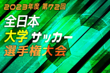 2023年度 第72回全日本大学サッカー選手権大会【インカレ】組合せ掲載！12/7～24開催！