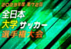 速報！2023年度 第72回全日本大学サッカー選手権大会【インカレ】12/7結果掲載！次回2回戦 12/10