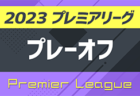 速報！高円宮杯JFA U-18サッカープレミアリーグ2023 プレーオフ (参入戦) 9地域代表16チーム出場、組合せ掲載！プリンスリーグ情報まとめました！12/8,10広島県にて開催！