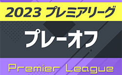 【明日12/8開幕】高円宮杯JFA U-18サッカープレミアリーグ2023 プレーオフ (参入戦) 9地域代表16チーム出場、組合せ掲載！プリンスリーグ情報まとめました！12/8,10広島県にて開催！