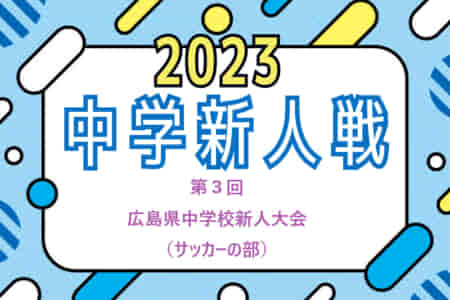 2023年度　第3回広島県中学校新人大会（サッカーの部）優勝は福山市立城北中学校！