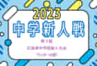 2023年度 KFA 第33回熊本県クラブユースU-14 サッカー大会 優勝はブレイズ！