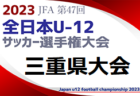 2023年度 第54回 33FG杯 U12三重県選手権 地区予選まとめ 出場24チーム決定！